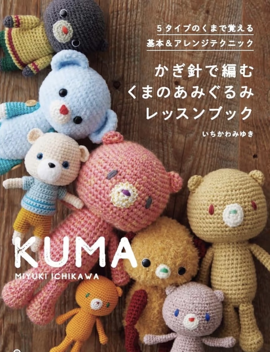 ! New ! かぎ針で編む くまのあみぐるみレッスンブック