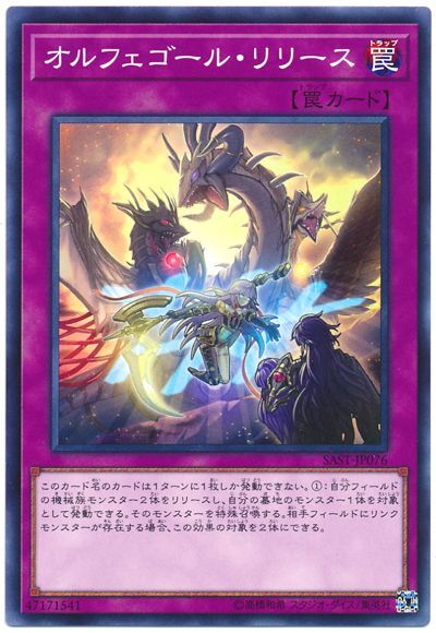 SAST-JP076  オルフェゴール・リリース (自鳴天琴 解放)