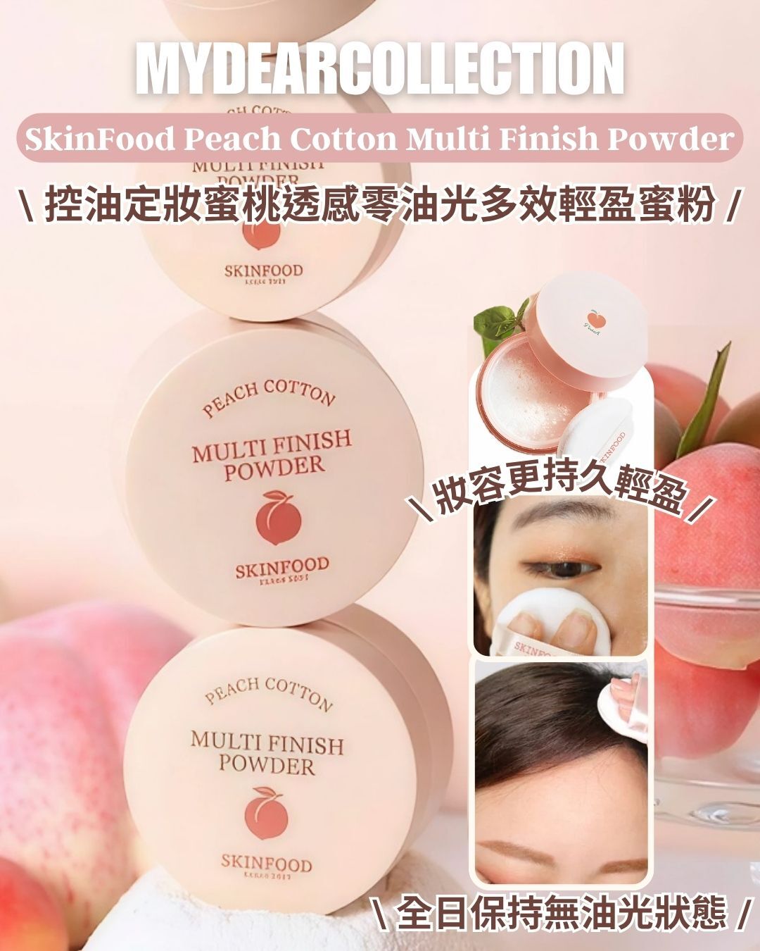 現 貨丨SKINFOOD 控油定妝蜜桃透感零油光多效輕盈蜜粉 5g 15g