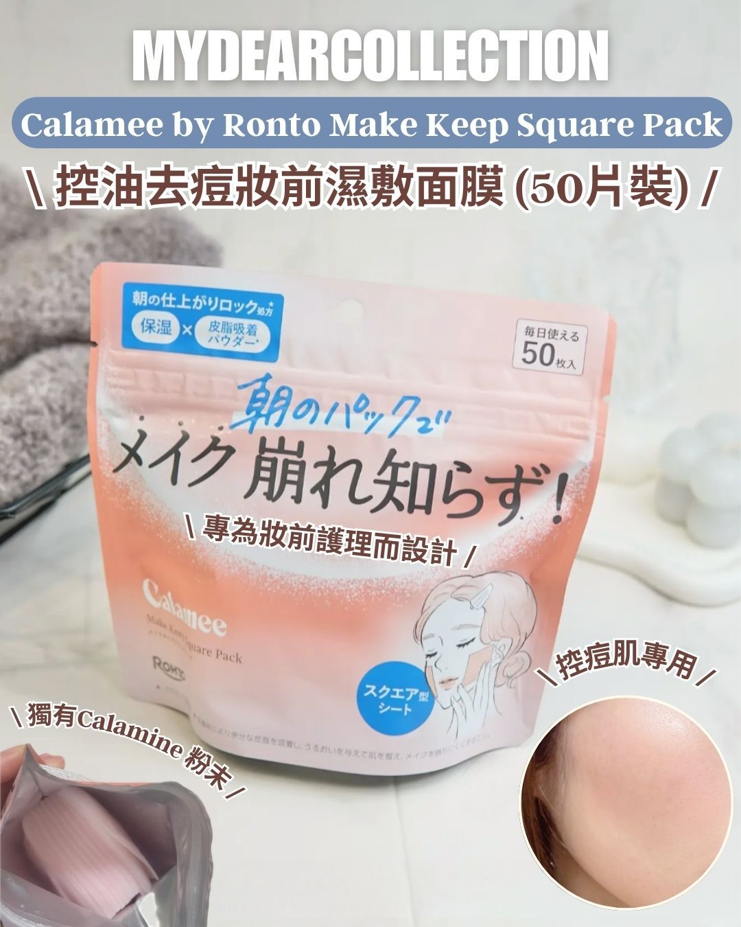 現 貨 日 本 直 送丨Ronto Calamee 控油去痘妝前濕敷面膜 (50片裝)