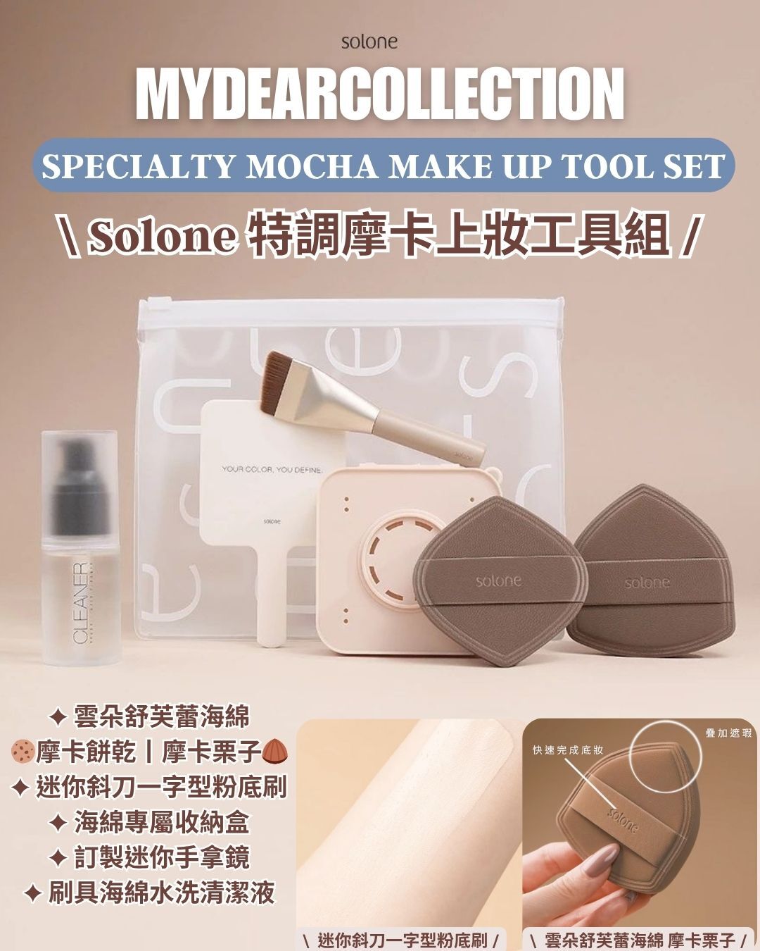 現 貨丨Solone 特調摩卡上妝工具組☕