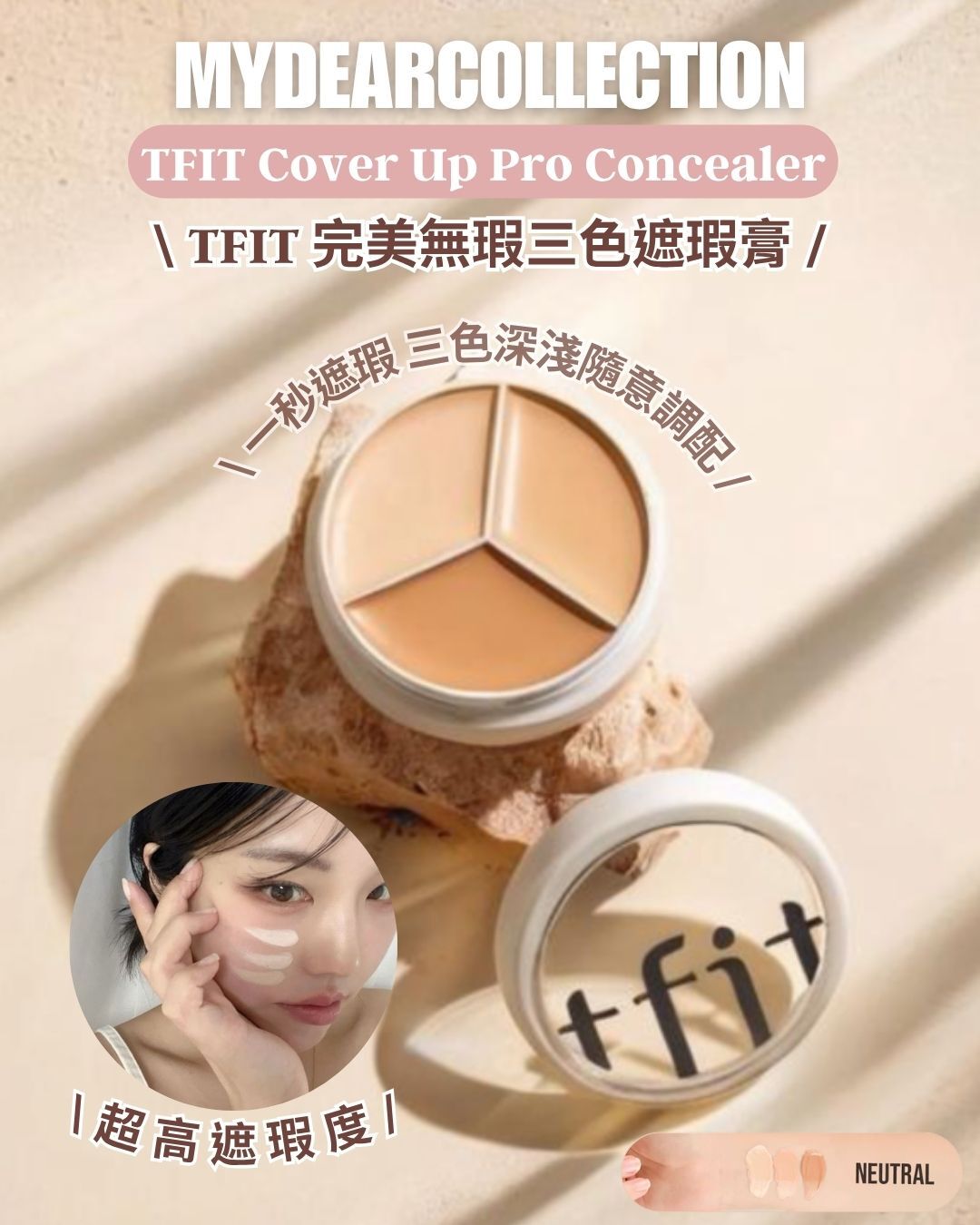現 貨丨TFIT Cover Up Pro Concealer 完美無瑕三色遮瑕膏