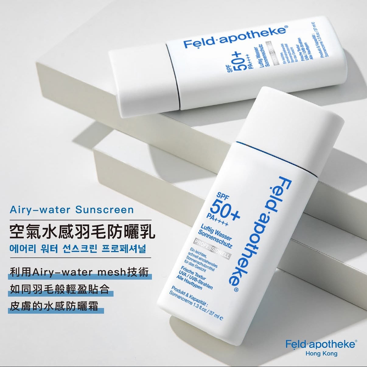 Feld apotheke 空氣水感羽毛防曬乳37ml SPF50++++