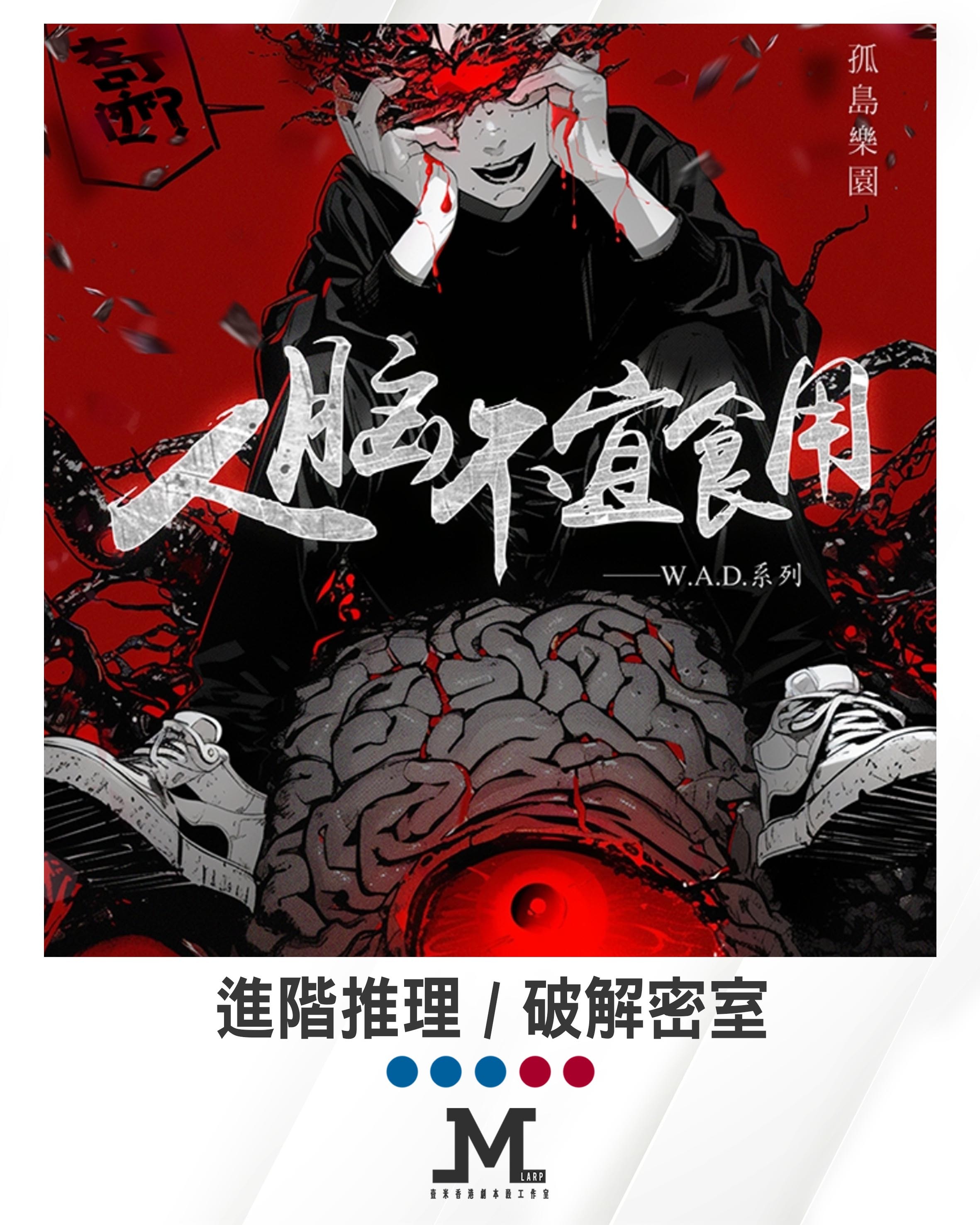 【人腦不宜食用】3男2女 - 進階推理/ 破解密室