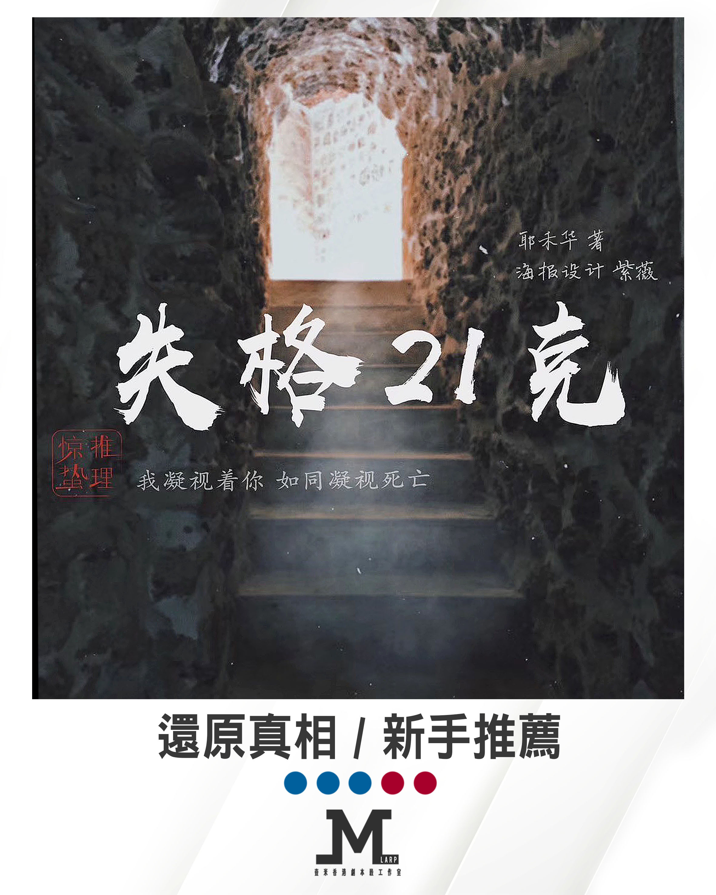 【失格21克】3男2女 - 故事還原 / 新手推薦