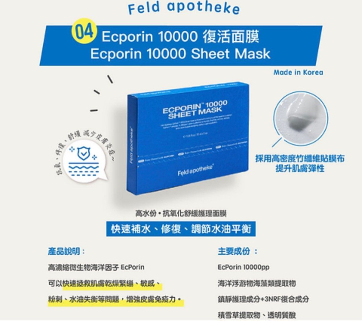 Feld apotheke Ecporin 10000 復活蛋白注水面膜(一盒5片)