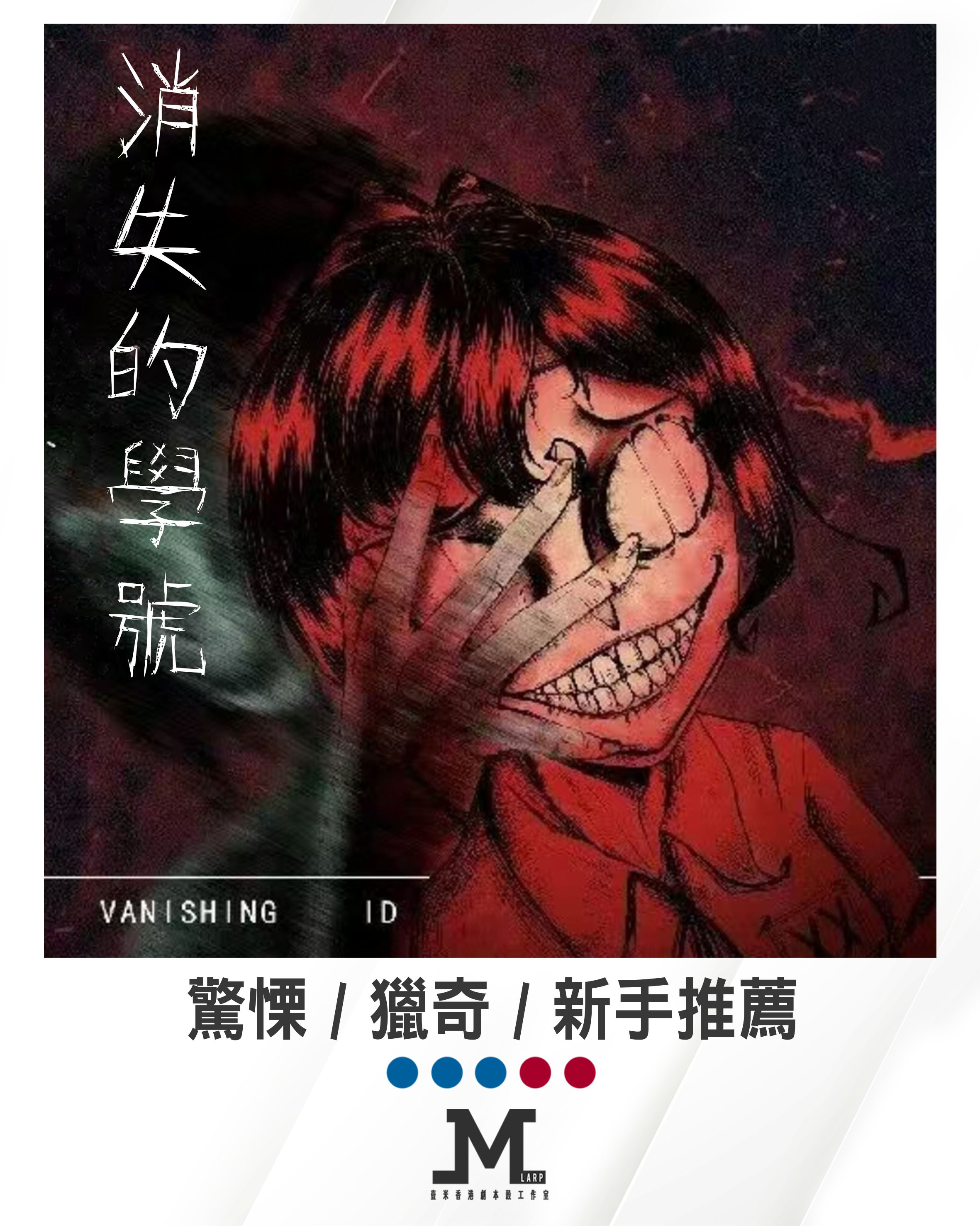 m Larp【消失的學號】5人 (3男2女) - 驚慄 / 獵奇 / 新手推薦/ 🎀有服裝
