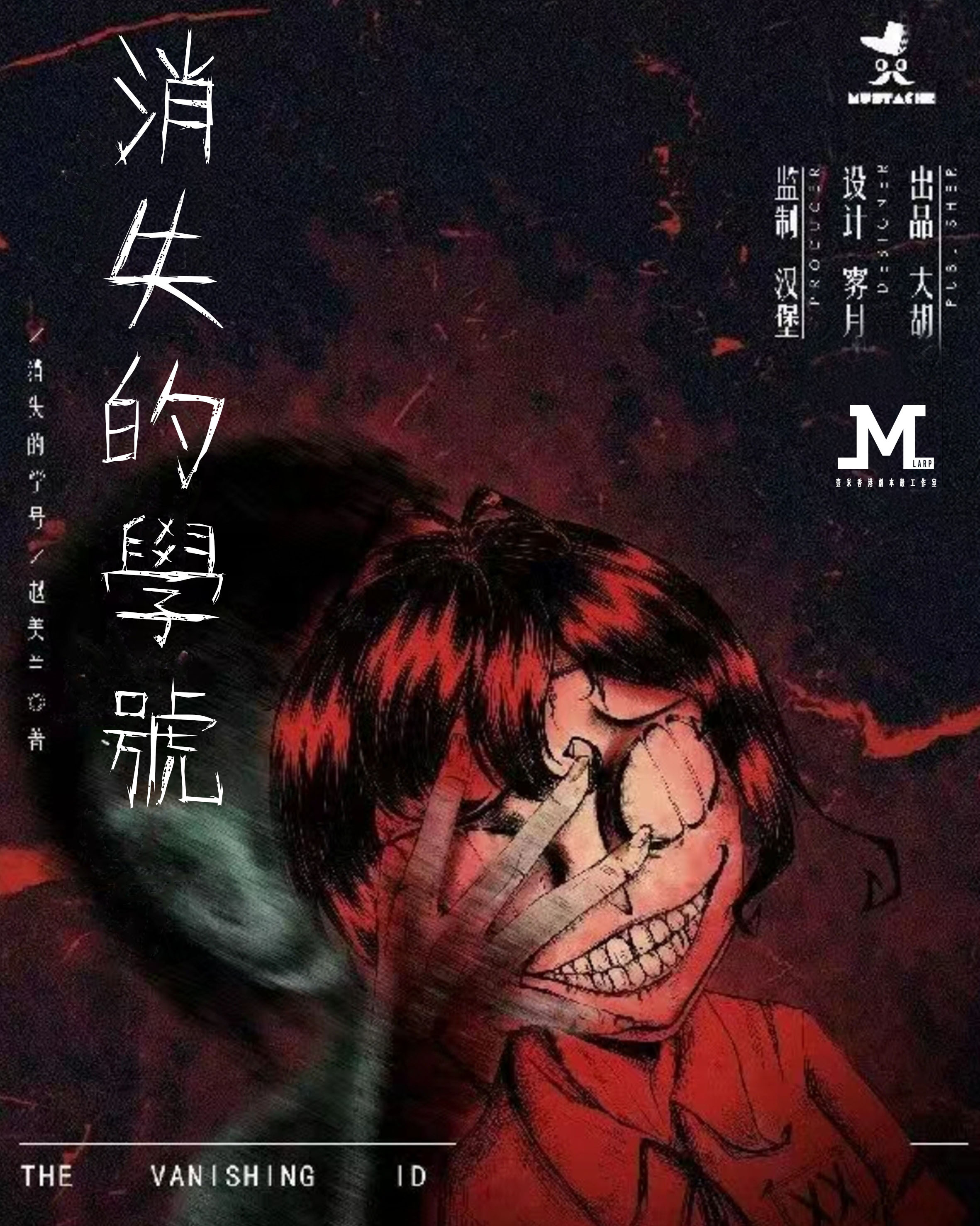 m Larp【消失的學號】5人 (3男2女) - 驚慄 / 獵奇 / 新手推薦/ 🎀有服裝