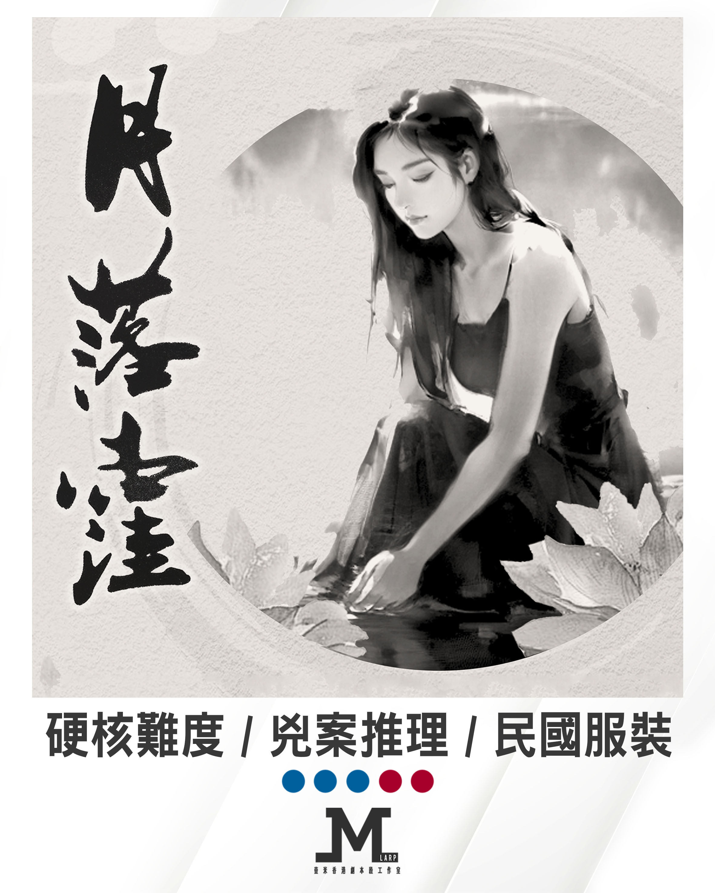 【月落窪】5人 (3男2女) - 硬核難度 / 兇案推理