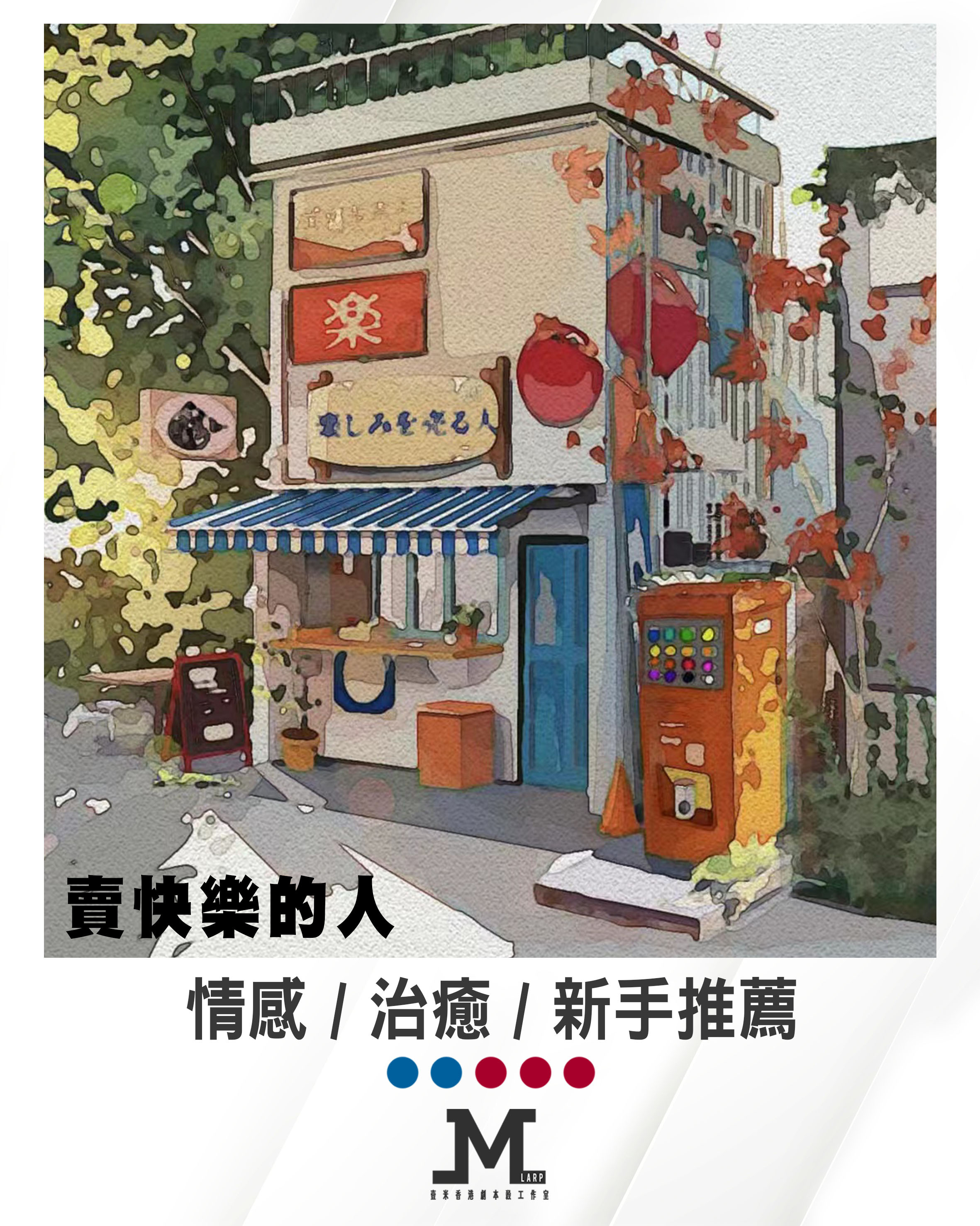 【賣快樂的人】5人 (2男3女) - 情感 / 治癒 / 新手推薦