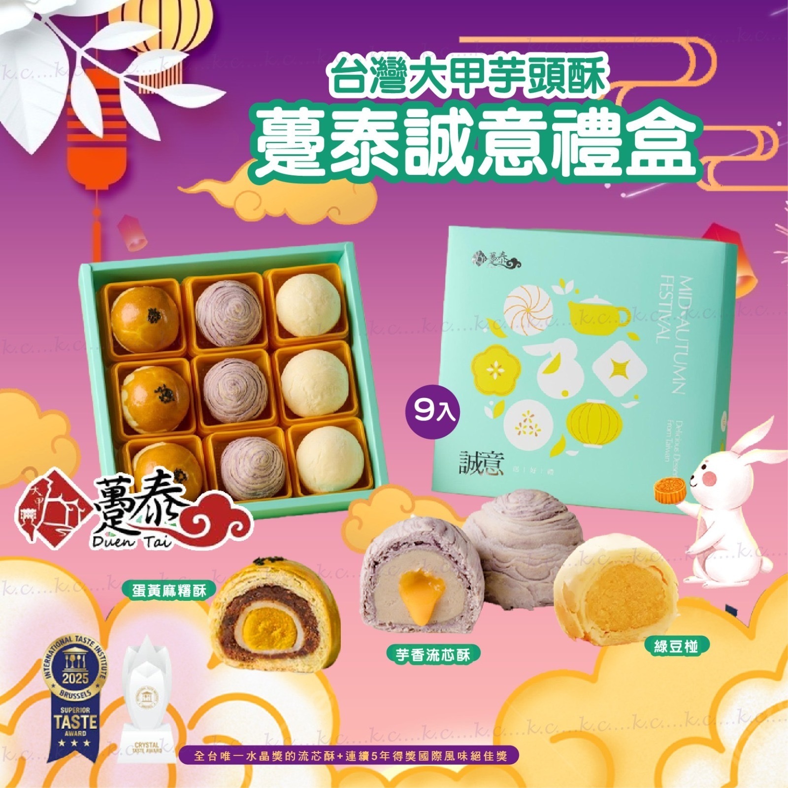 台灣2025中秋躉泰誠意禮盒 9入