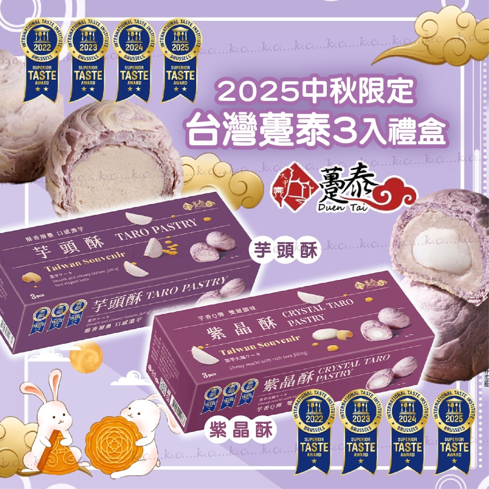 台灣2025中秋躉泰芋頭紫晶酥3入禮盒