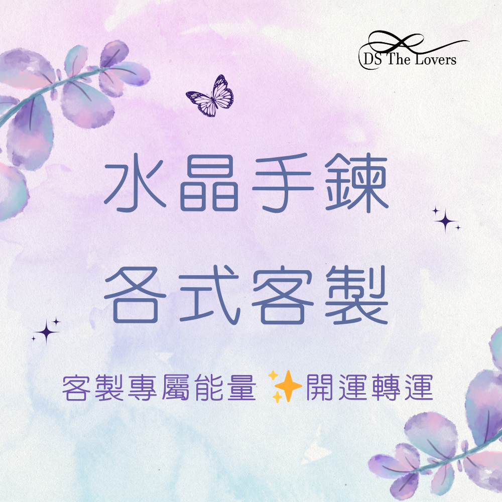 ★天然水晶手鍊客製★