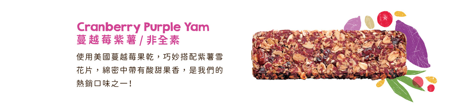 蔓越莓紫薯｜選用美國蔓越莓乾，巧妙搭配紫薯雪花片，口感層次豐富綿密酥脆