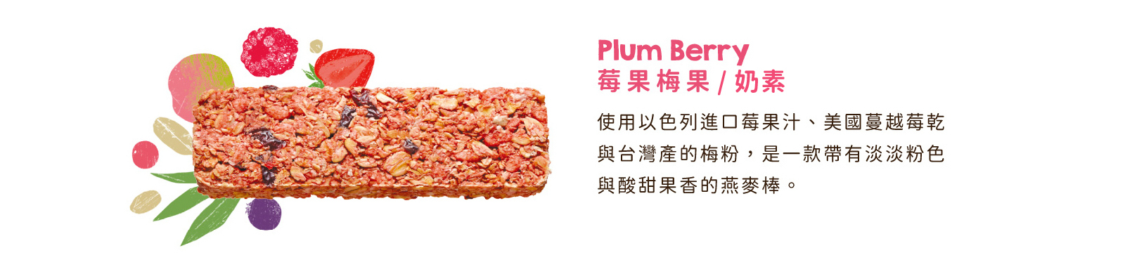 莓果梅果｜使用以色列進口果汁粉，美國蔓越莓乾及台灣梅粉