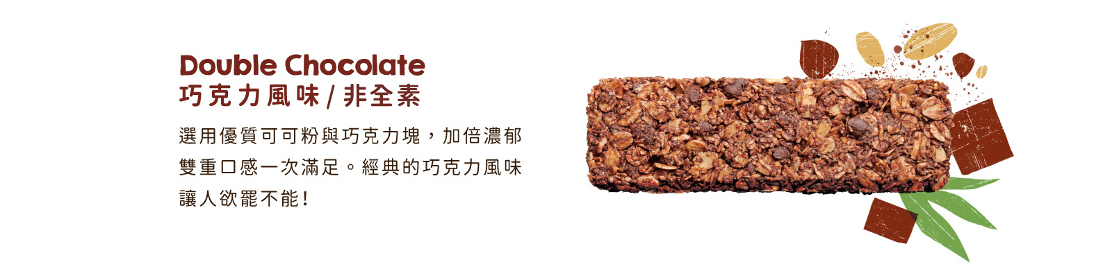 巧克力風味｜選用優質可可粉與可可塊，加倍濃郁雙重滿足