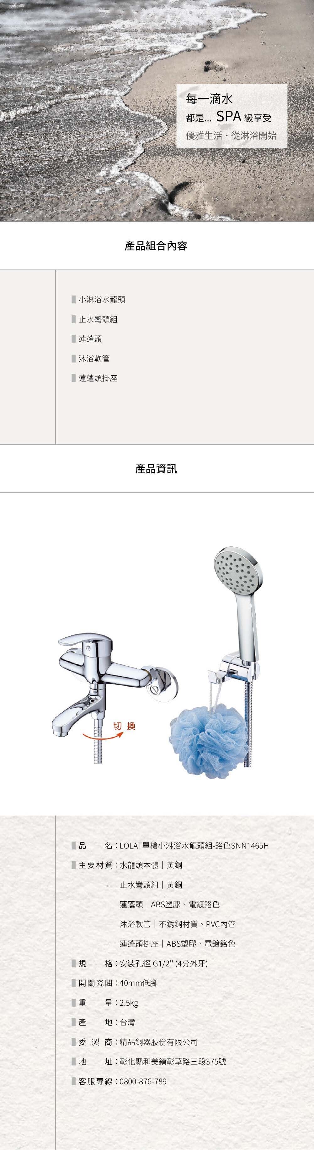 LOLAT單槍小淋浴水龍頭組-鉻色SNN1465H產品資訊。