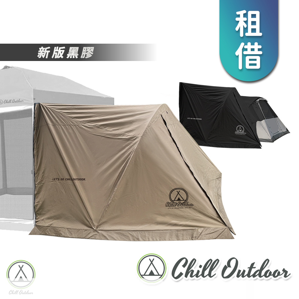 【租借】Chill Outdoor 客廳帳專用 黑膠延伸內帳+外帳 (顏色隨機)