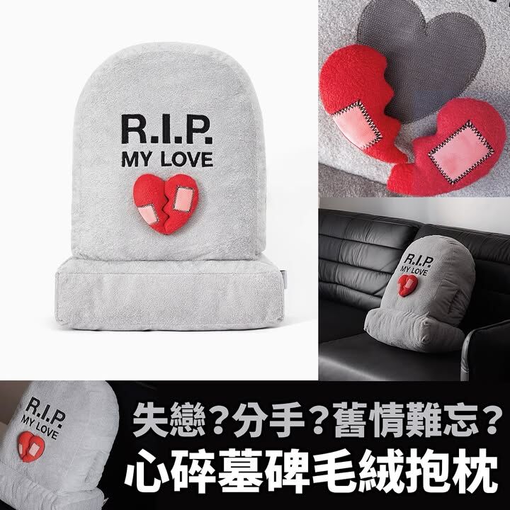心碎墓碑毛絨抱枕