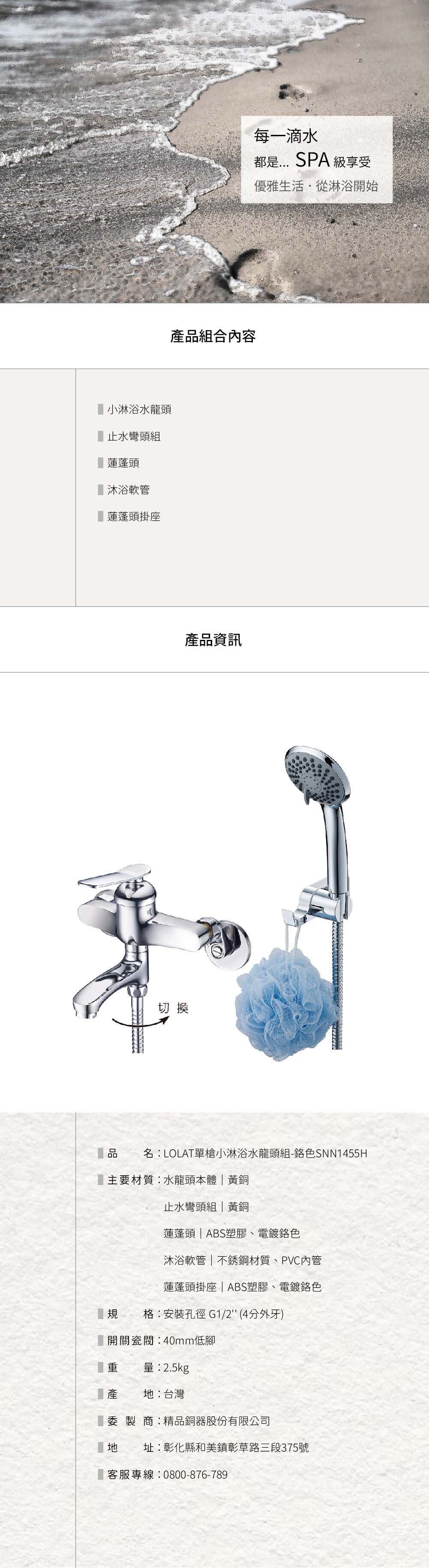 LOLAT單槍小淋浴水龍頭組-鉻色SNN1455H產品資訊內容。