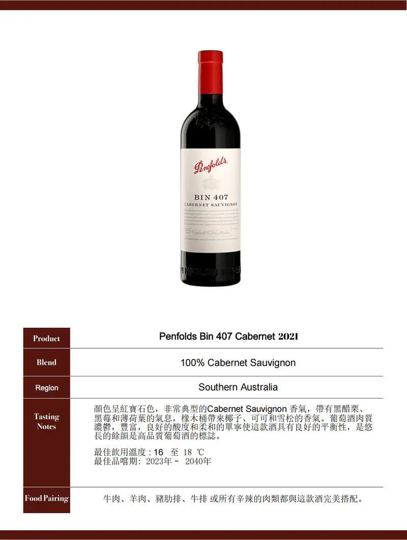 Penfolds 奔富 Bin 407 Cabernet 2021