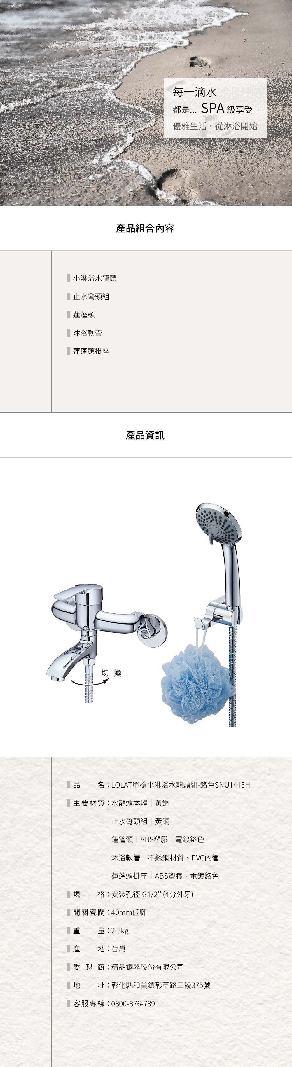LOLAT單槍小淋浴水龍頭組-鉻色SNU1415H產品資訊。
