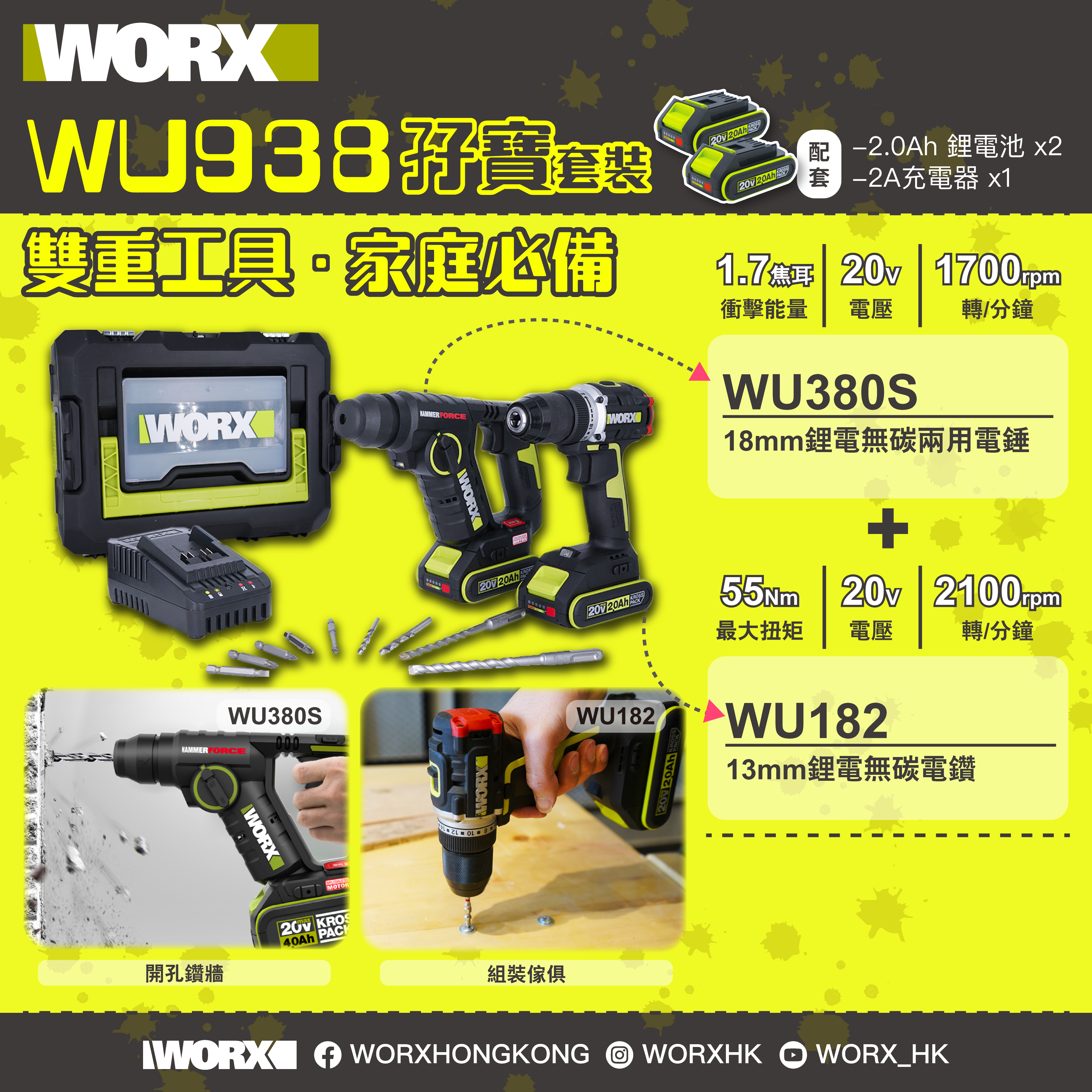 WORX WU938 18mm鋰電無碳兩用電錘＋13mm鋰電無碳電鑽