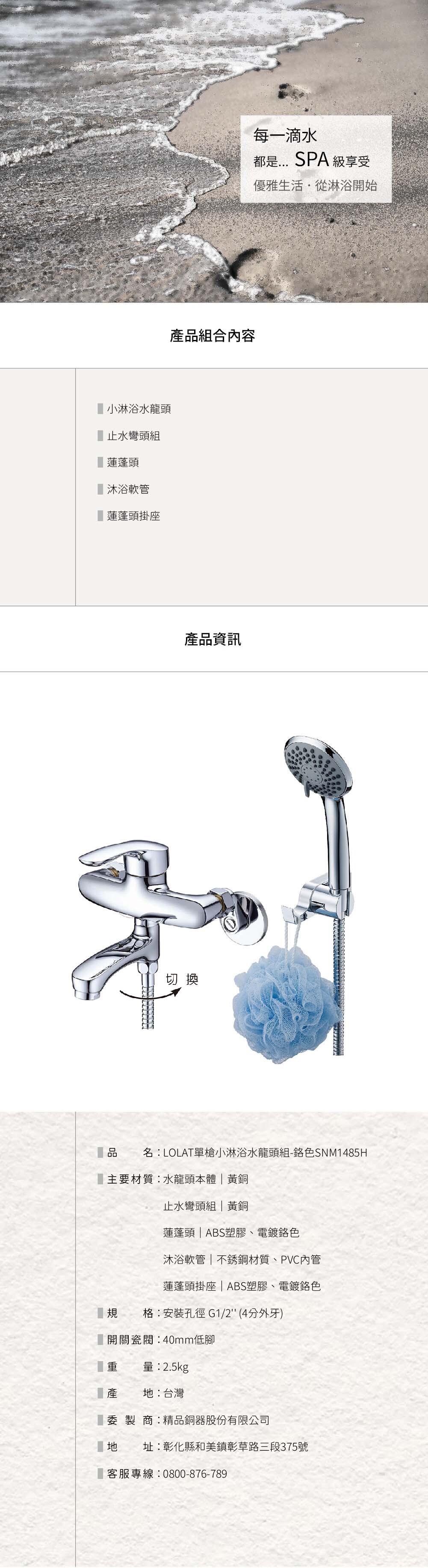LOLAT單槍小淋浴水龍頭組-鉻色SNM1485H產品資訊。