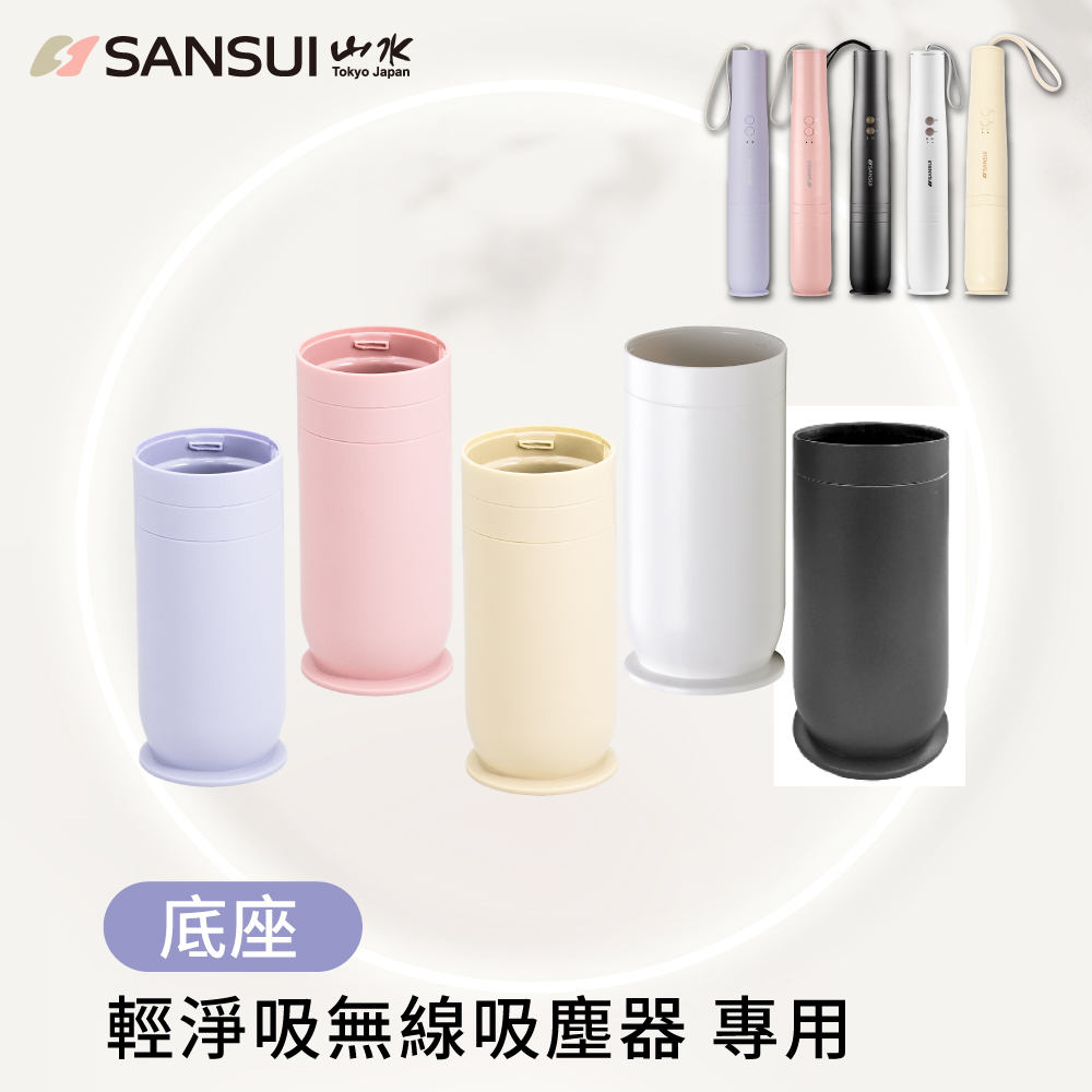 【SANSUI山水】輕淨吸無線吸塵器系列_底座(SVC-DD1/L175/PP3專用)