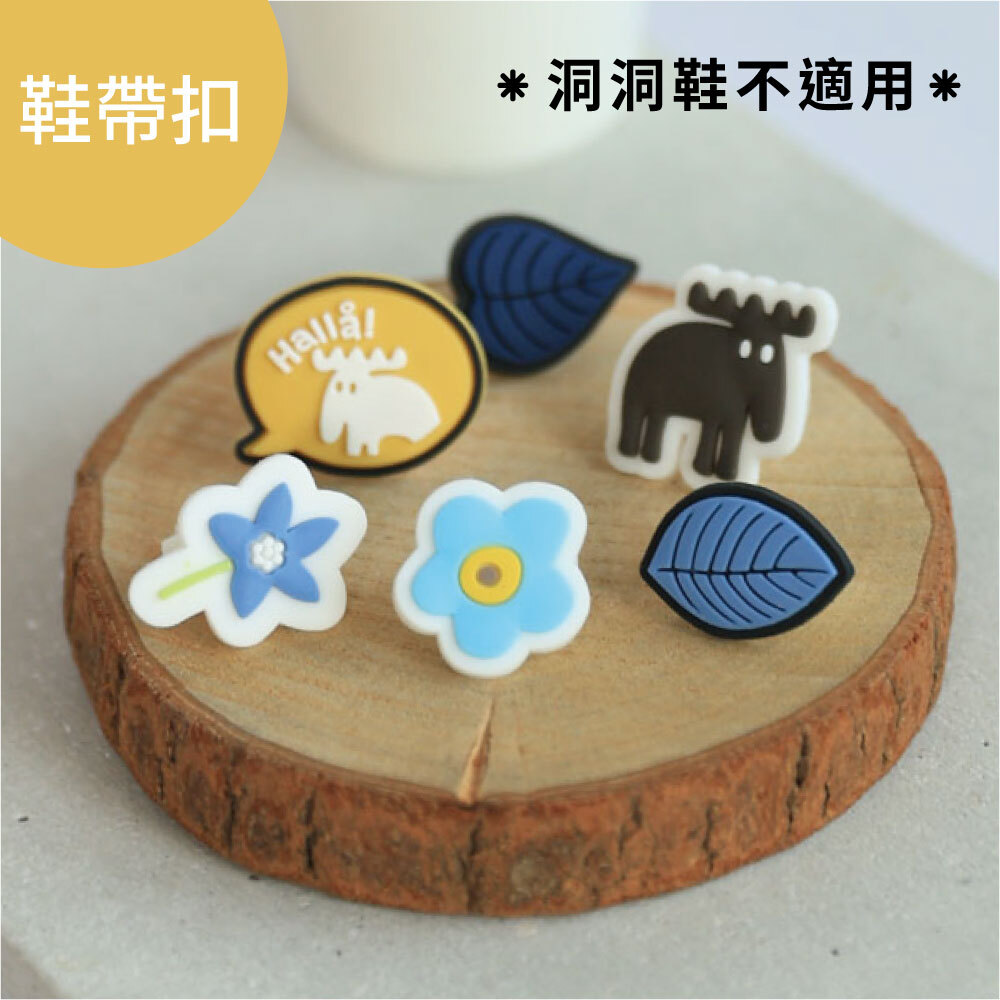moz瑞典駝鹿 DIY鞋帶扣 裝飾隨意搭-A
