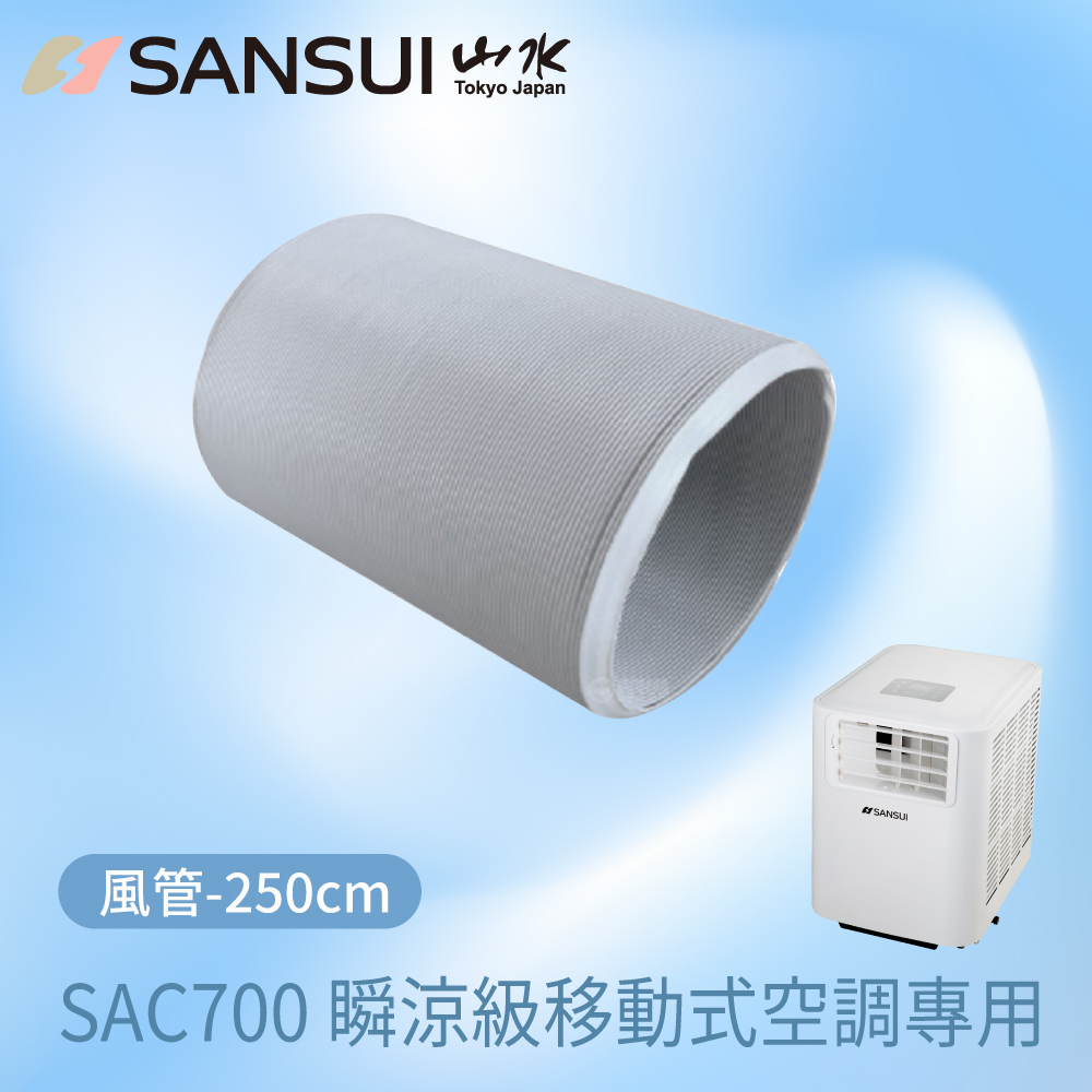 【SANSUI山水】移動式空調_排風管250cm(SAC700/SAC688專用)