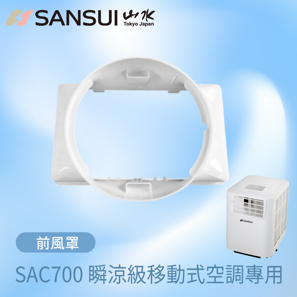 【SANSUI山水】移動式空調_風罩(SAC700/SAC688專用)