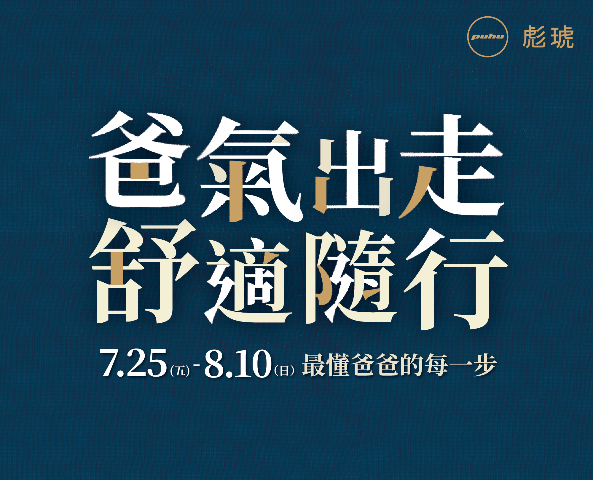 114/07/25-08/10父親節優惠