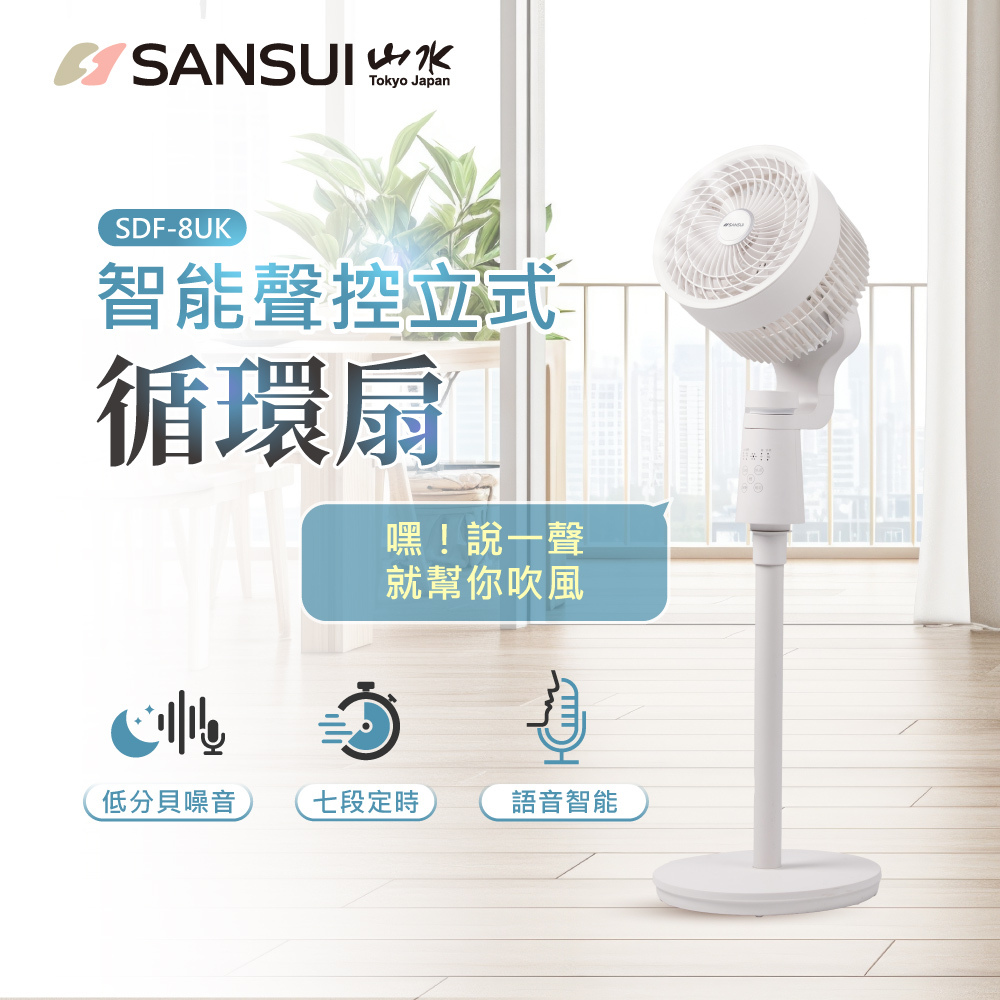 SANSUI山水】智能聲控立式循環扇SDF-8UK