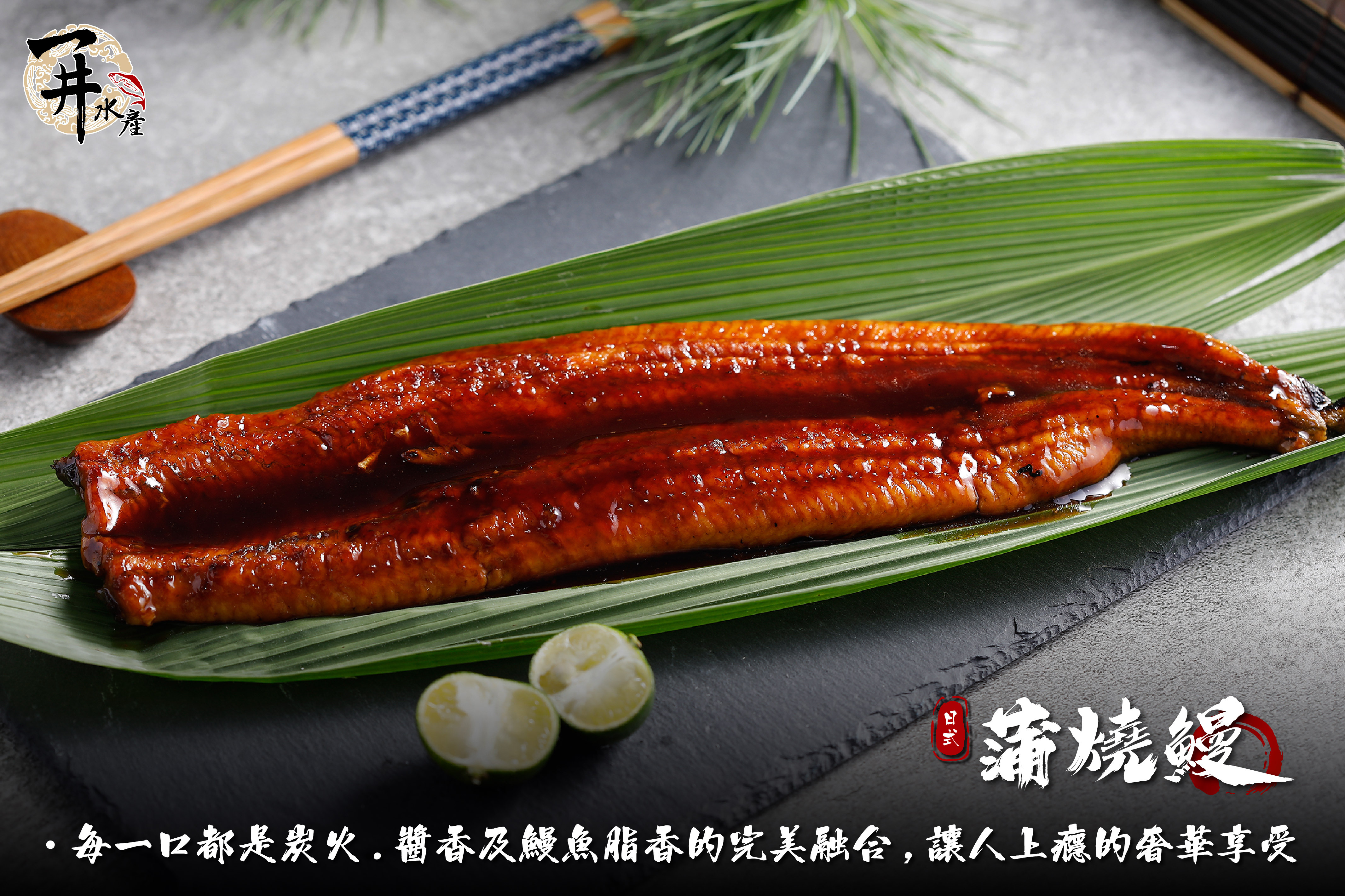 蒲燒鰻魚系列｜蒲燒鰻魚整條 / 半條 / 鰻魚片 / 鰻魚串