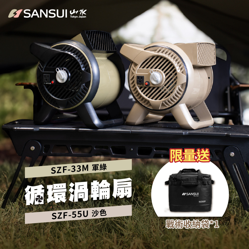 【SANSUI山水】戶外露營用渦輪噴射循環扇/渦輪扇 SZF-33M/SZF-55U(贈收納袋)
