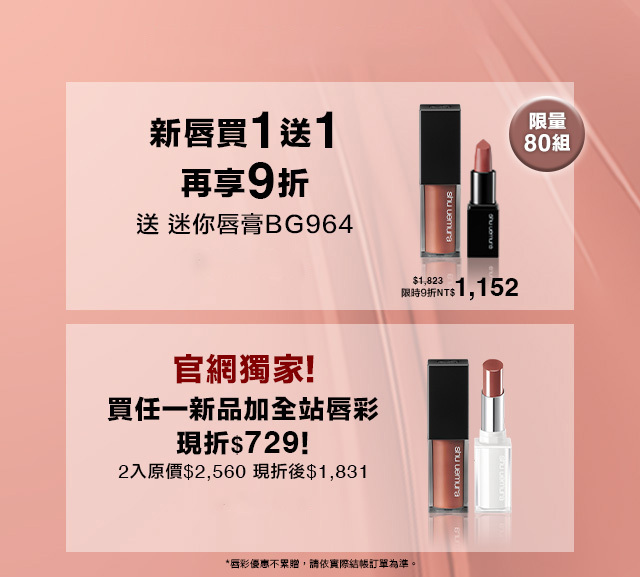 SHU清裸玫瑰系無色限輕感慕絲唇釉