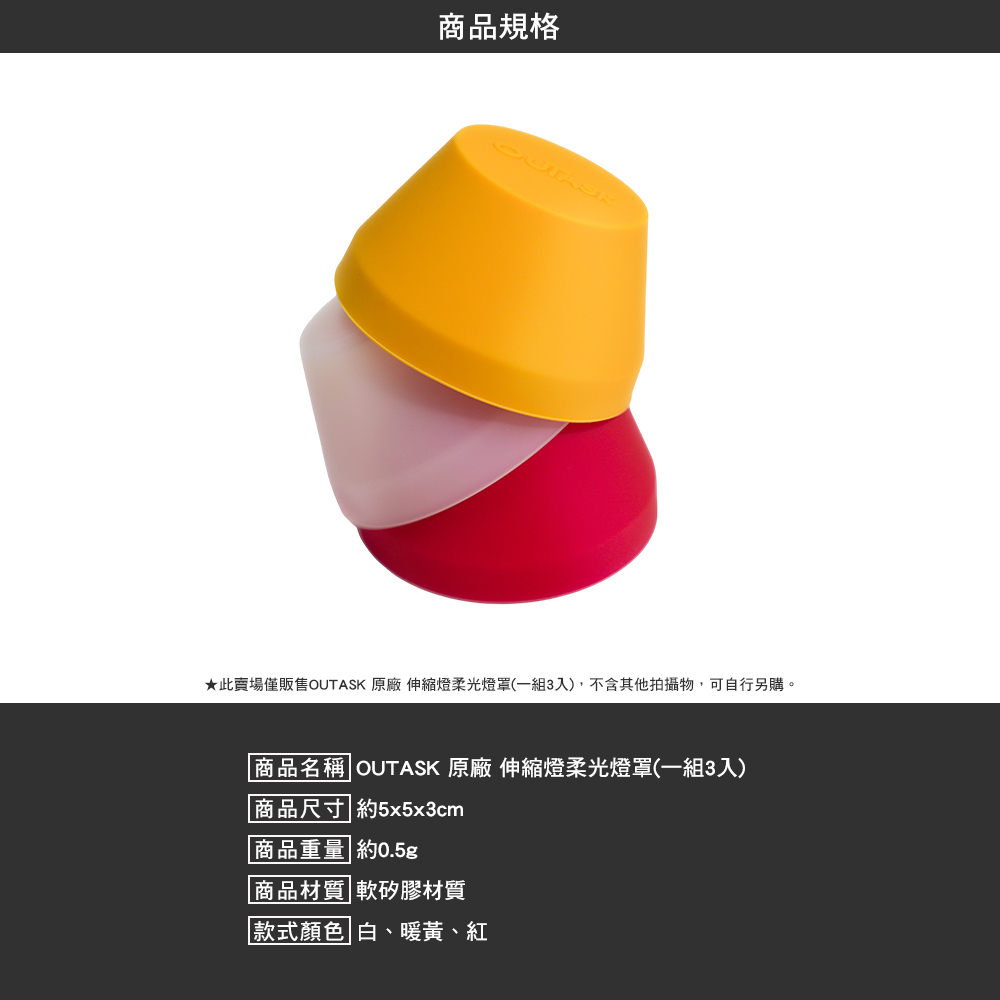 OUTASK 原廠 伸縮燈柔光燈罩1組3入