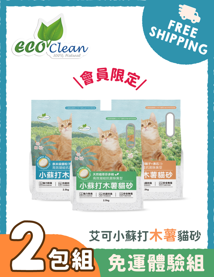 【免運體驗組】ECO艾可小蘇打木薯貓砂2.5kg-2包免運體驗組※登入會員享會員優惠價※