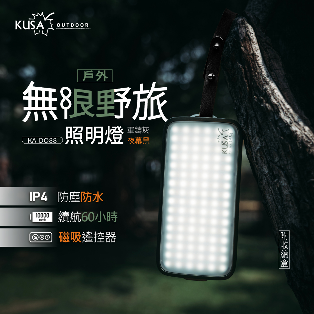 【KUSA】戶外無線野旅照明燈附遙控器 (夜幕黑/暖岩沙) KA-DO88