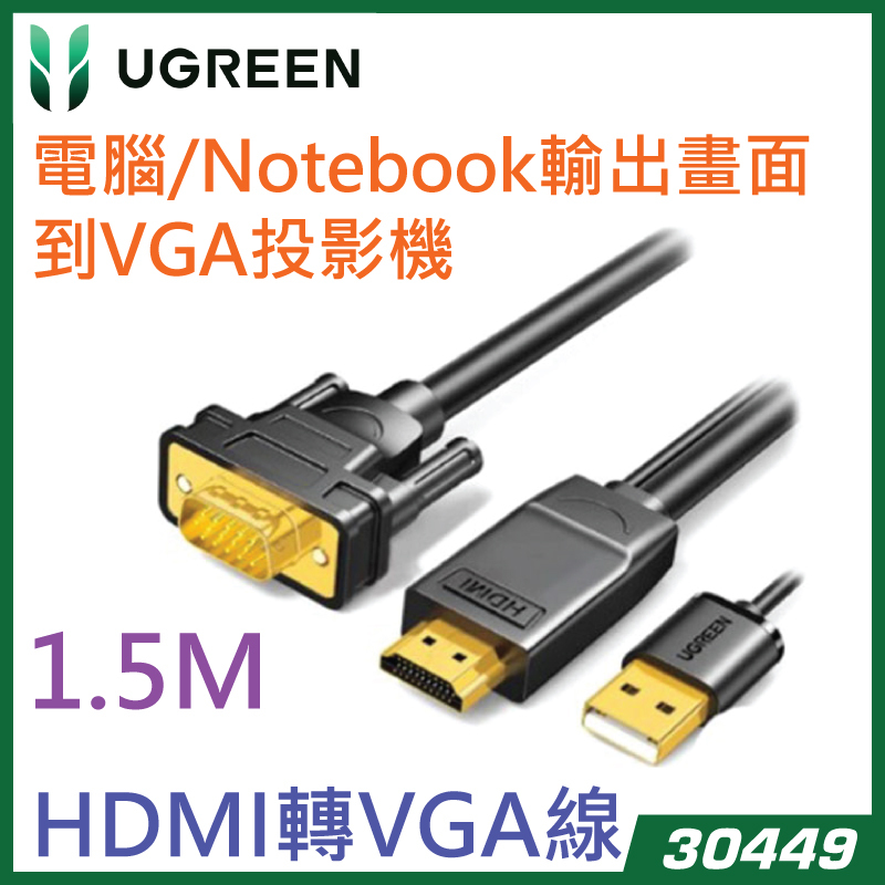 UGREEN - 30449 HDMI 轉 VGA(公) 圓線 – 不帶音頻 設 USB 輔助供電 – 1.5米 黑色