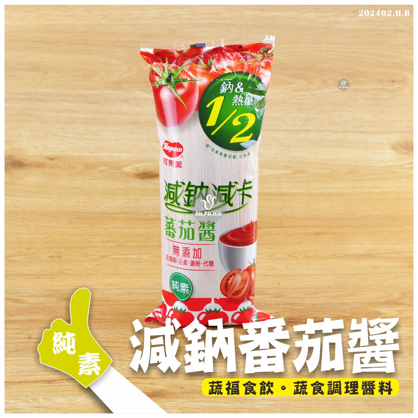 〔可果美〕減鈉減卡番茄醬