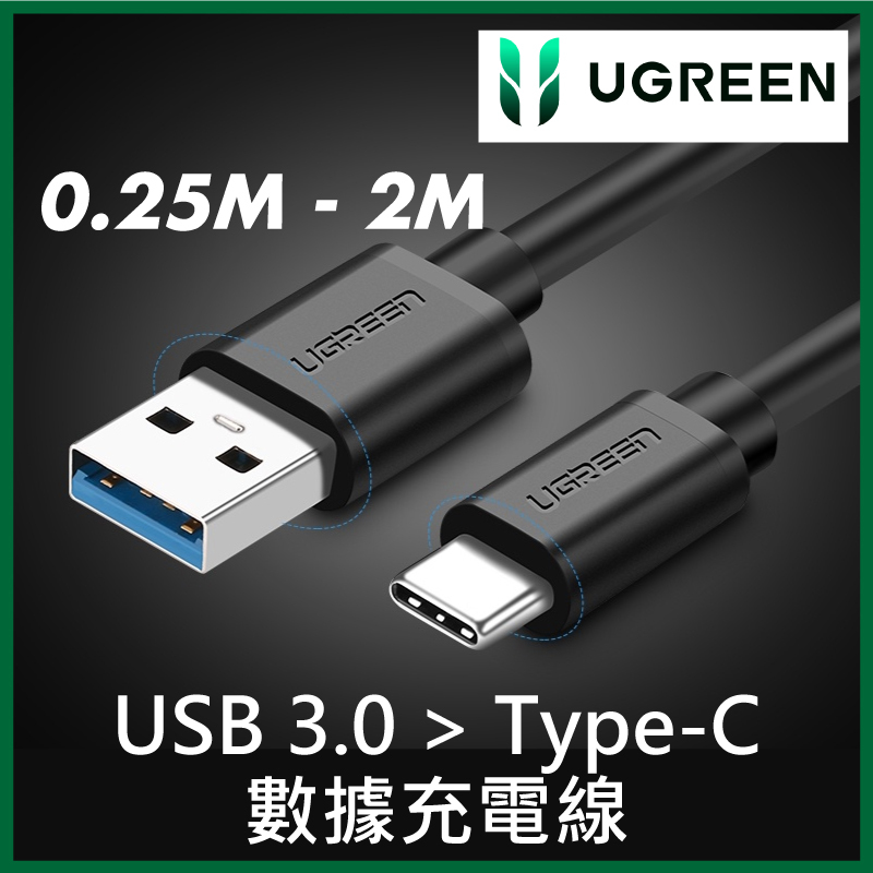 綠聯 - UGREEN -  Type-C USB3.0 手機(高速)數據充電線-圓線 (0.25M - 2M)
