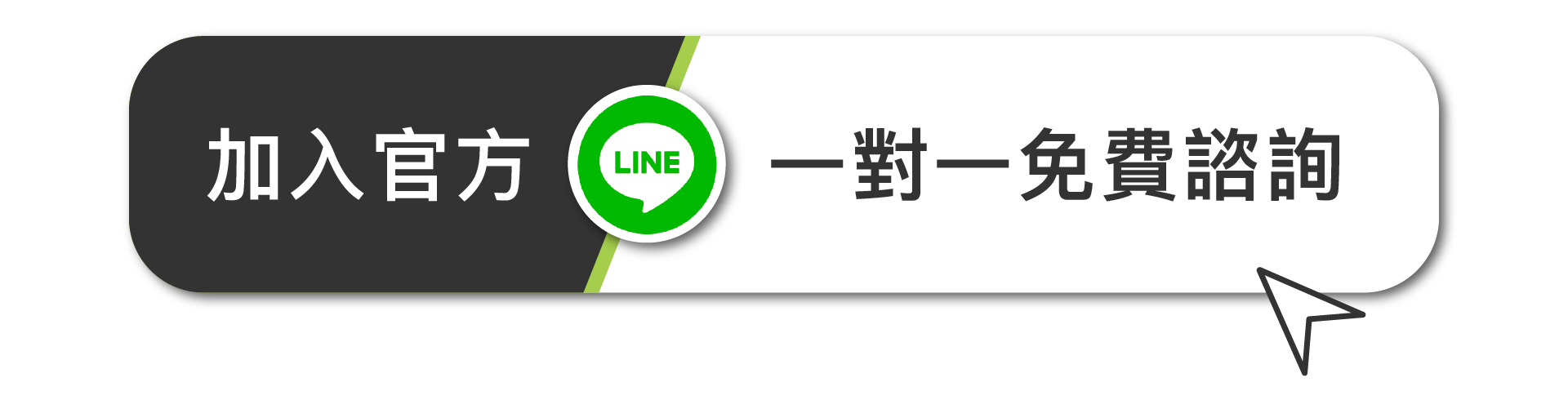 加入特多勁官方line一對一免費諮詢