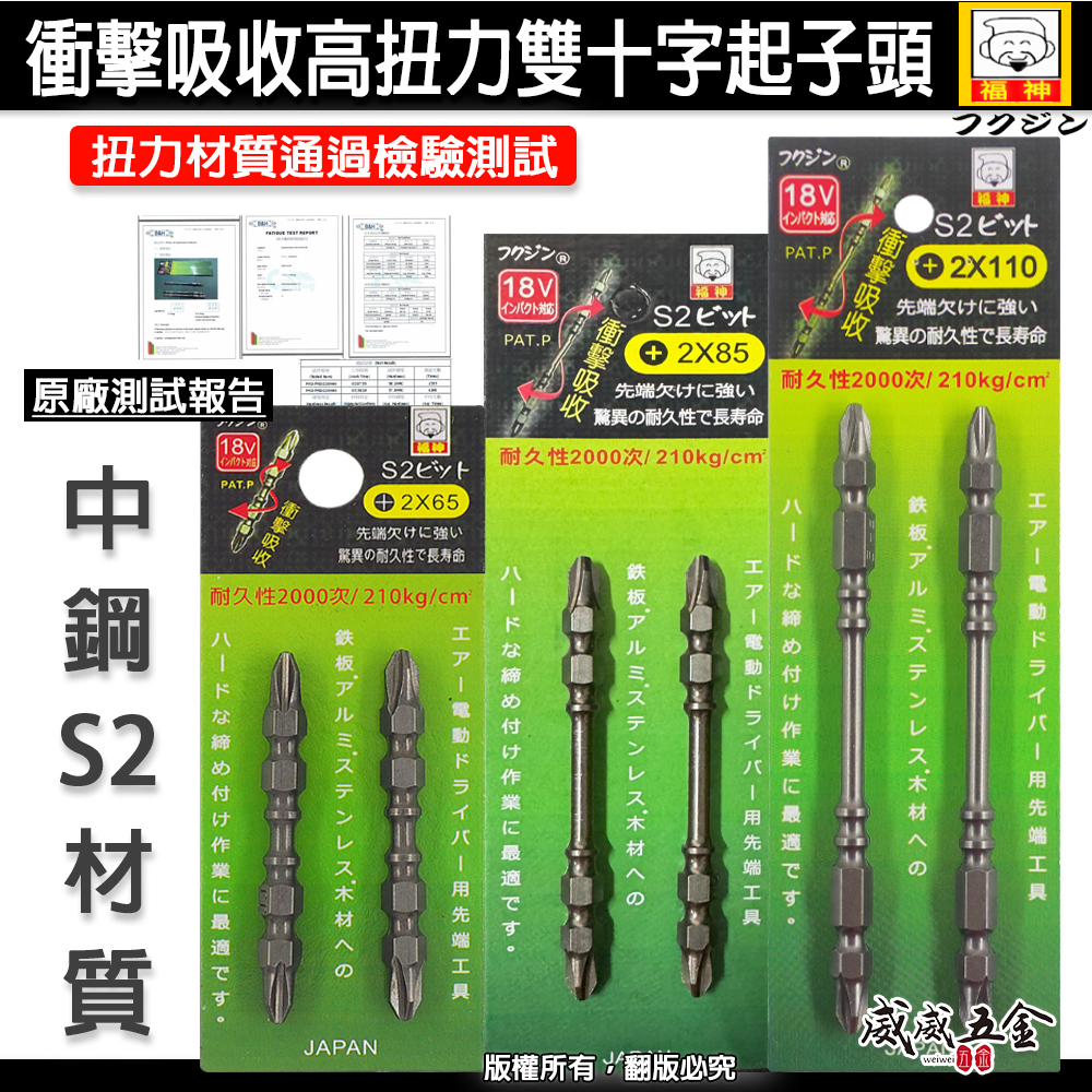 日本 福神｜PH2 長 65-85-110mm 螺旋式高扭力起子頭｜高扭力十字頭 雙頭十字起子頭 衝擊吸收｜台灣製