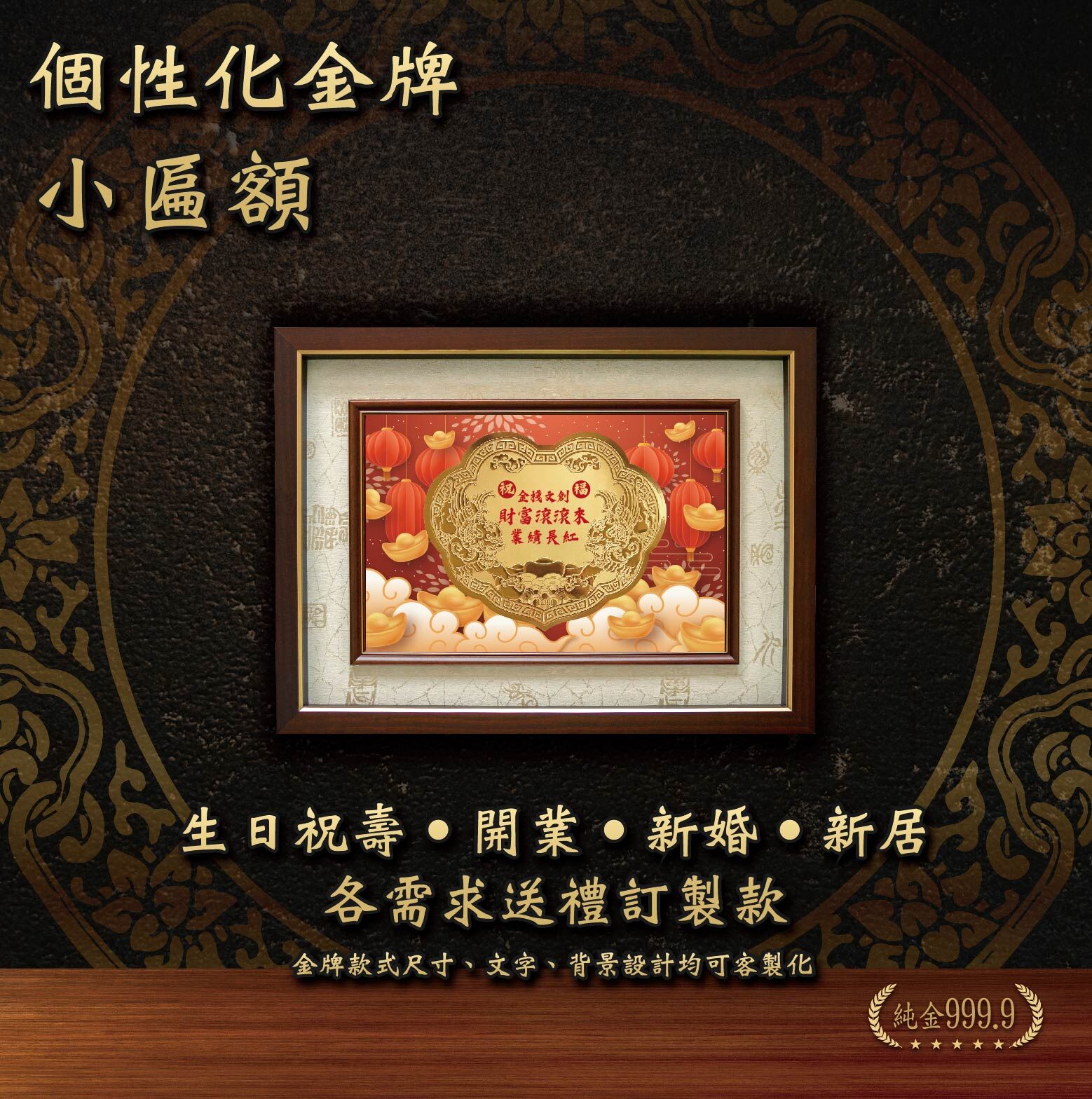 個性化金牌 x 小匾額｜生日、新居、開業、新婚、榮升祝賀送禮