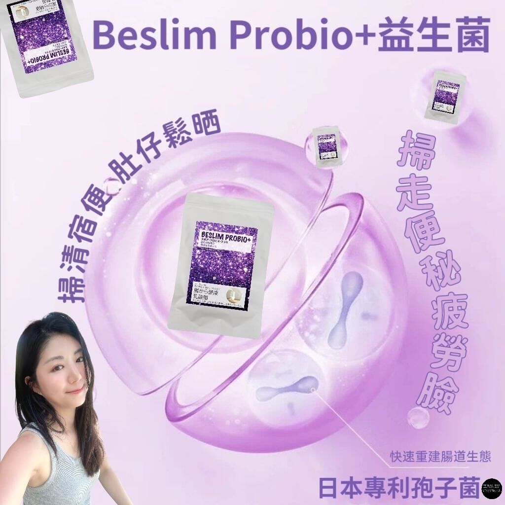(截斷毒素循環) Z111日本Beslim Probio+「我要順暢」腸道大掃除行動開始！  (1 大包內/ 20 小包)