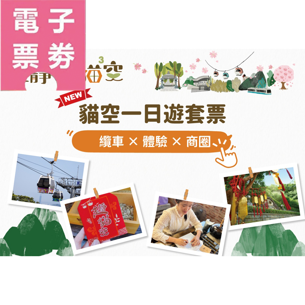【電子票劵】貓空輕旅行：貓纜一日票+貓空在地體驗任選1，送優惠大禮包Ⓕ