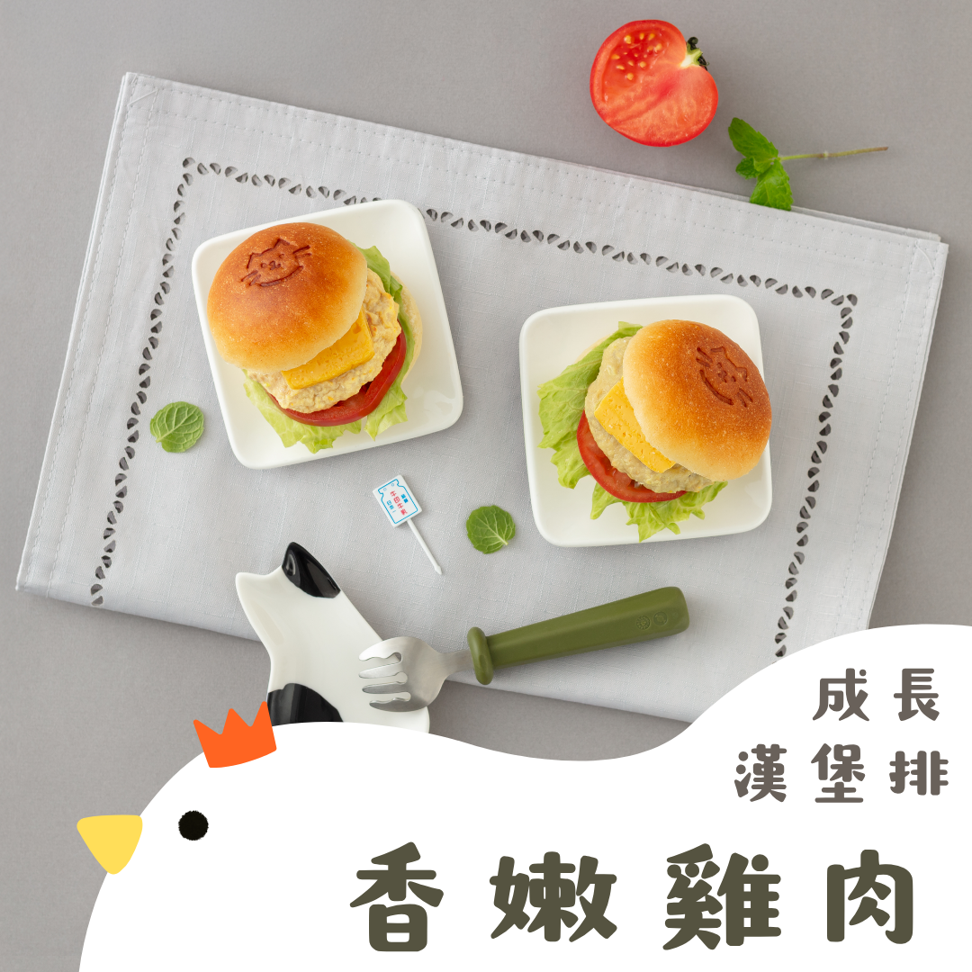 成長漢堡排-香嫩雞肉