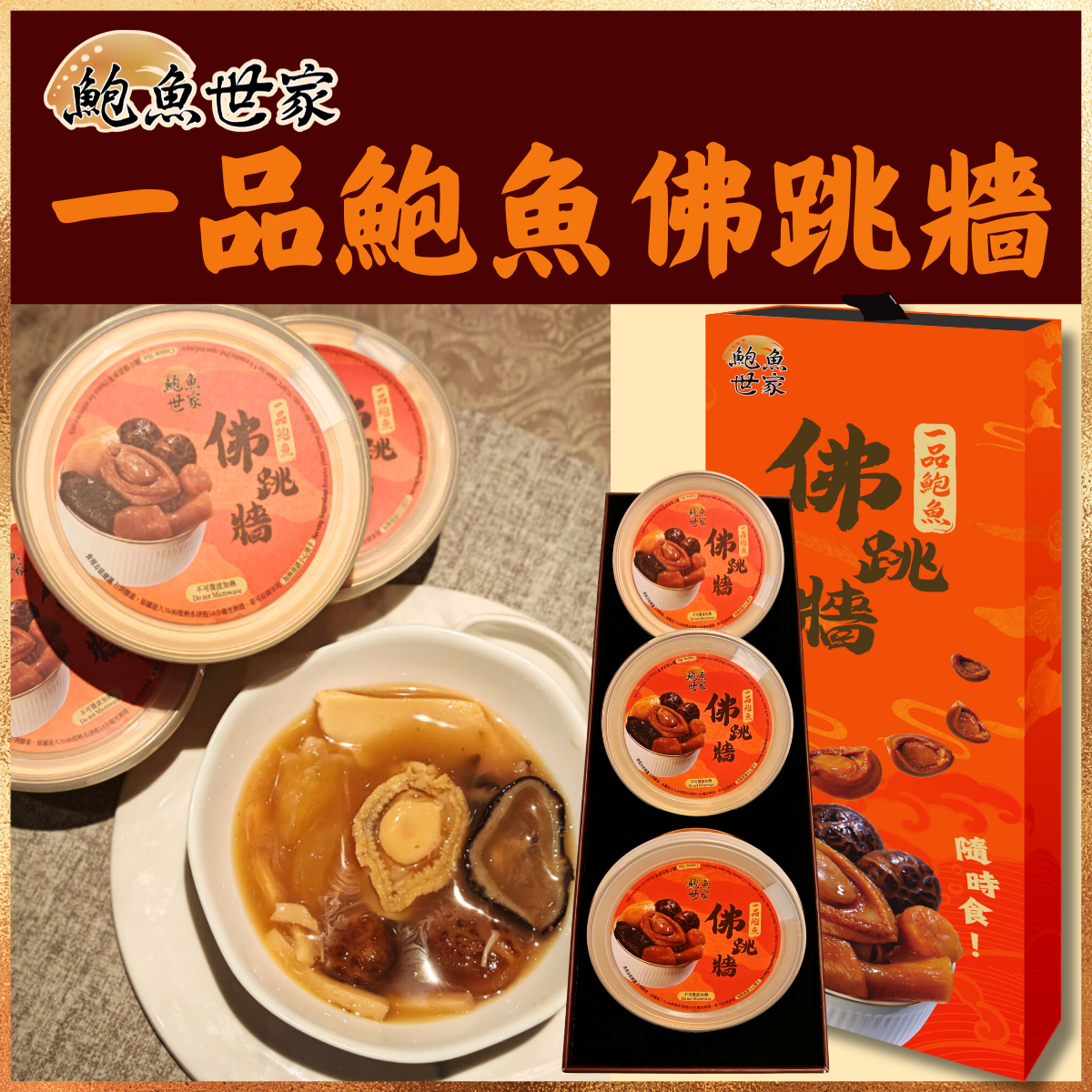 【鮑魚世家】 一品鮑魚佛跳牆禮盒